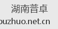湖南普卓