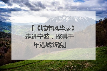 《城市风华录》走进宁波，探寻千年港城新貌