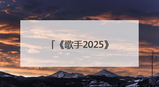 《歌手2025》林志炫两轮遭淘汰，听众口味变了吗？