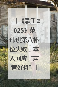 《歌手2025》范玮琪第八补位失败，本人回应“声音好抖”