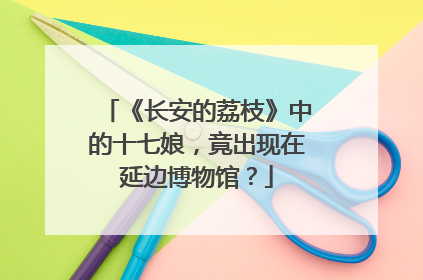 《长安的荔枝》中的十七娘，竟出现在延边博物馆？