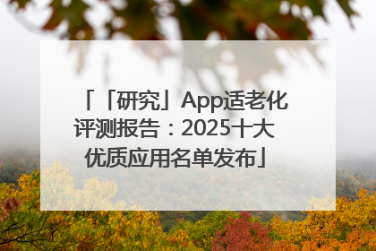「研究」App适老化评测报告：2025十大优质应用名单发布