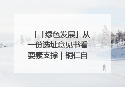「绿色发展」从一份选址意见书看要素支撑｜铜仁自然资源部门精准服务助力项目落地