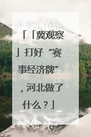 「冀观察」打好“赛事经济牌”，河北做了什么？