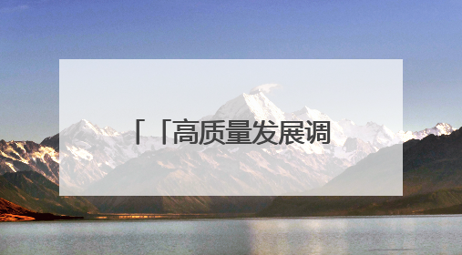 「高质量发展调研行」施秉花山村：奏响“红”与“绿”交响曲