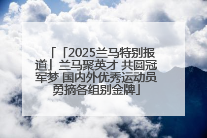 「2025兰马特别报道」兰马聚英才 共圆冠军梦 国内外优秀运动员勇摘各组别金牌