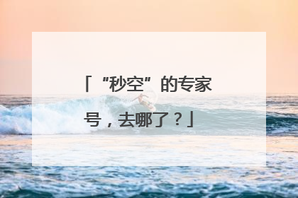 “秒空”的专家号，去哪了？