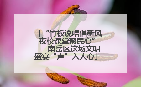 “竹板说唱倡新风 夜校课堂聚民心”——南岳区这场文明盛宴“声”入人心