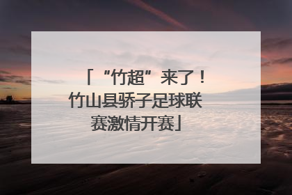 “竹超”来了！竹山县骄子足球联赛激情开赛