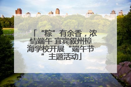 “粽”有余香，浓情端午 宜宾叙州樟海学校开展“端午节”主题活动