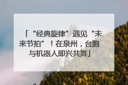 “经典旋律”遇见“未来节拍”！在泉州，台胞与机器人即兴共舞