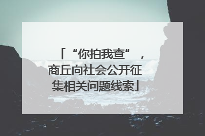 “你拍我查”，商丘向社会公开征集相关问题线索