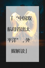 “中国双航母首出太平洋”，外媒解读