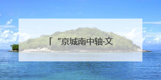 “京城南中轴·文化正大兴” 2025北京大兴文化产业推介会于成都举办