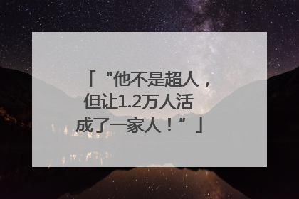 “他不是超人，但让1.2万人活成了一家人！”