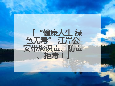 “健康人生 绿色无毒” 江岸公安带您识毒、防毒、拒毒！