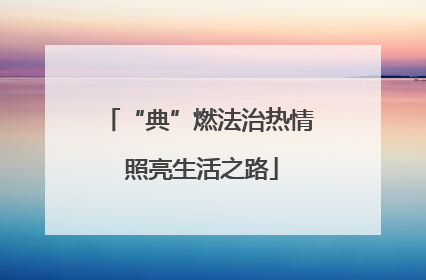 “典”燃法治热情 照亮生活之路