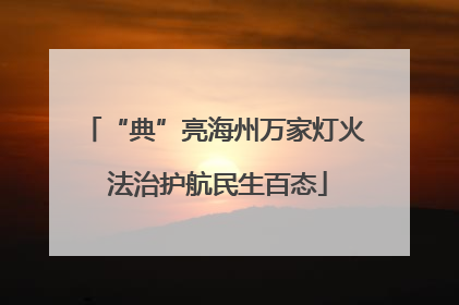 “典”亮海州万家灯火 法治护航民生百态