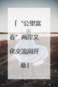 “公望富春”两岸文化交流周开幕