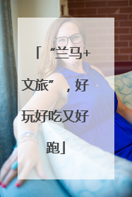 “兰马+文旅”，好玩好吃又好跑