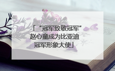 “冠军致敬冠军” 赵心童成为比亚迪冠军形象大使