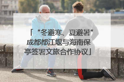 “冬避寒、夏避暑” 成都都江堰与海南保亭签署文旅合作协议
