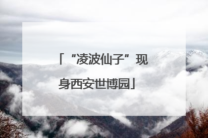 “凌波仙子”现身西安世博园