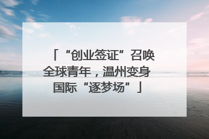 “创业签证”召唤全球青年，温州变身国际“逐梦场”
