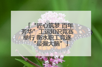 “匠心筑梦 百年芳华”工运知识竞赛举行 衡水职工竞逐“最强大脑”