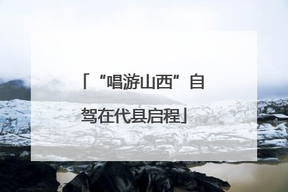 “唱游山西”自驾在代县启程