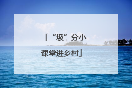 “圾”分小课堂进乡村