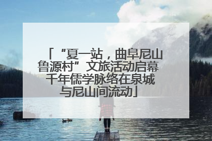 “夏一站，曲阜尼山鲁源村”文旅活动启幕 千年儒学脉络在泉城与尼山间流动