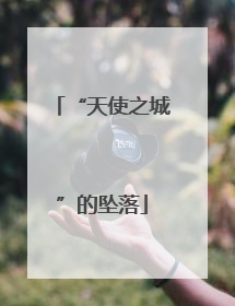 “天使之城”的坠落