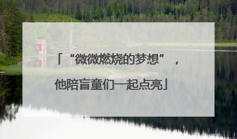 “微微燃烧的梦想”，他陪盲童们一起点亮