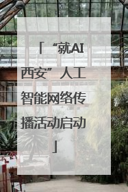 “就AI西安”人工智能网络传播活动启动
