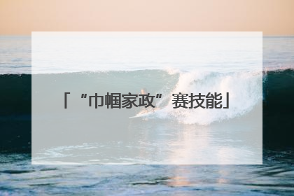 “巾帼家政”赛技能