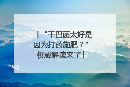 “干巴菌太好是因为打药施肥？”权威解读来了