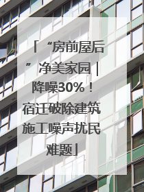 “房前屋后”净美家园｜降噪30%！宿迁破除建筑施工噪声扰民难题