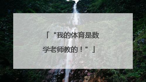 “我的体育是数学老师教的！”