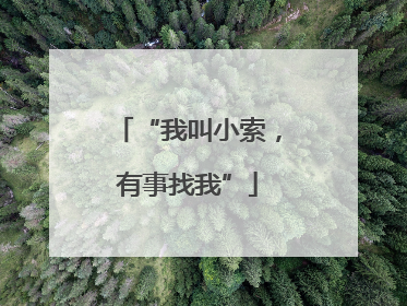 “我叫小索，有事找我”