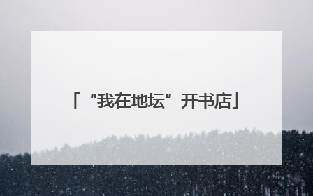 “我在地坛”开书店