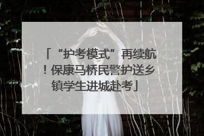 “护考模式”再续航！保康马桥民警护送乡镇学生进城赴考