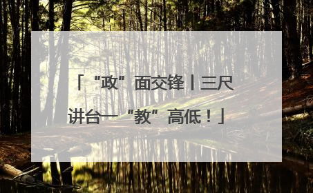 “政”面交锋丨三尺讲台一“教”高低！