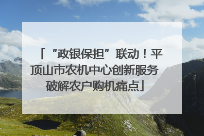 “政银保担”联动！平顶山市农机中心创新服务破解农户购机痛点
