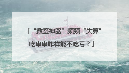 “数签神器”频频“失算” 吃串串咋样能不吃亏？