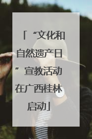 “文化和自然遗产日”宣教活动在广西桂林启动