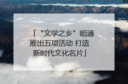 “文学之乡”昭通推出五项活动 打造新时代文化名片