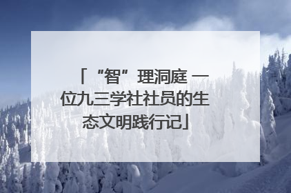 “智”理洞庭 一位九三学社社员的生态文明践行记