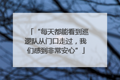 “每天都能看到巡逻队从门口走过，我们感到非常安心”