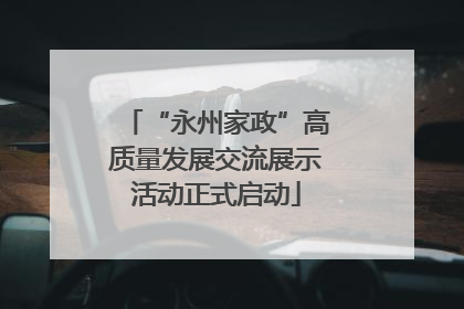 “永州家政”高质量发展交流展示活动正式启动